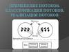 Применение потоков. Классификация потоков. Реализация потоков
