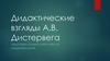 Дидактические взгляды А.В. Дистервега