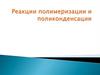 Реакции полимеризации и поликонденсации
