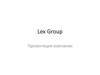 Компания «Lex Group»