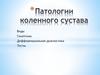 Патологии коленного сустава
