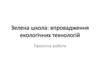 Зелена школа: впровадження екологічних технологій
