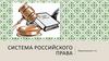 Система российского права