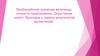 Приближённое значение величины, точность приближения. Округление чисел. Прикидка и оценка результатов вычислений