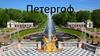 Петергоф. Большой Петергофский дворец