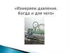 Измеряем давление. Когда и для чего?