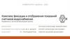 Комплекс фиксации и отображения показаний счетчиков водоснабжения