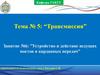 Трансмиссия. Устройство и действие ведущих мостов и карданных передач