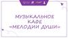 Музыкальное кафе «Мелодии души». Игра