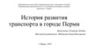 История развития транспорта в городе Перми