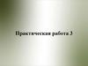 Основные требования. Практическая работа 3