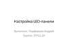 Настройка LED-панели
