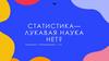Статистика - лукавая наука
