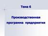 Производственная программа предприятия