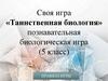 Своя игра «Таинственная биология» (5 класс)