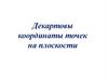 Декартовы координаты точек на плоскости