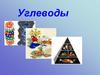 Углеводы
