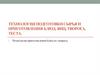 Технология подготовки сырья и приготовления блюд, яиц, творога, теста