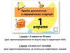 Приём документов в первый класс стартует 1 апреля