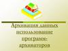 Архивация данных использование программ-архиваторов. 7 класс