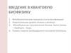 Введение в квантовую биофизику