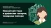 Несоответствие и дефекты товаров, товарные потери