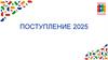 Поступление 2025