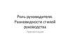 Роль руководителя. Разновидности стилей руководства