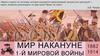 Мир накануне 1-й мировой войны