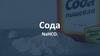 Сода (NaHCO3)