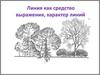 Линия как средство выражения, характер линий
