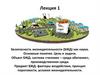Лекция 1 Безопасность жизнедеятельности (БЖД) как наука. Основные понятия. Цель и задачи