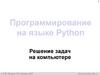 Программирование на языке Python. Решение задач на компьютере