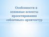 Особенности и основные аспекты проектирования «облачных» архитектур
