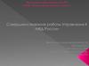 Совершенствование работы Управления К МВД России. Введение