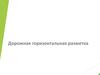 Дорожная горизонтальная разметка  (урок № 38)