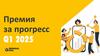 Премия за прогресс Q1 2025. Формула премии за прогресс