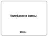 7-lek-kolebanija-volny_фт2024