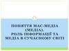 Роль інформації та медіа в сучасному світі