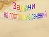 Задачи на построение сечений