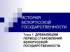 История белорусской государственности