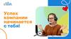Успех компании начинается с тебя!