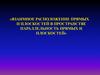 Взаимное расположение прямых и плоскостей в пространстве параллельность прямых и плоскостей