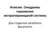 Атаксии. Синдромы поражения экстрапирамидной системы