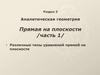 Различные виды уравнений прямой на плоскости