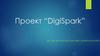 Проект "DigiSpark"