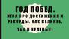 Год побед. Игра про достижения и рекорды. Как великие, так и нелепые!