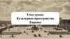 Культурное пространство Европы. Культура эпохи Просвещения