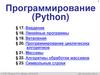 Программирование (Python). Линейные программы