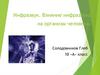 Инфразвук. Влияние инфразвука на организм человека